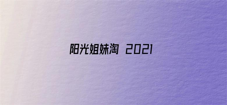 阳光姐妹淘 2021